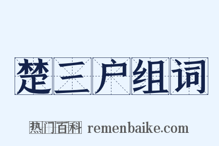 楚三户组词是什么意思的图片